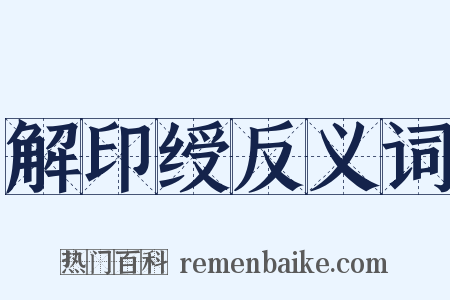 解印绶反义词是什么意思的图片